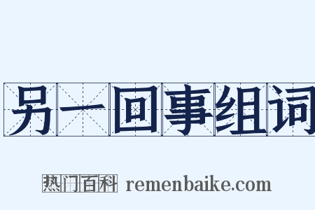 另一回事组词是什么意思的图片